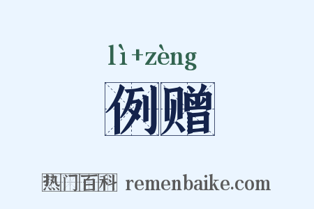 例赠是什么意思的图片